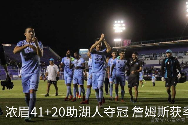 浓眉41+20助湖人夺冠 詹姆斯获季中锦标赛MVP