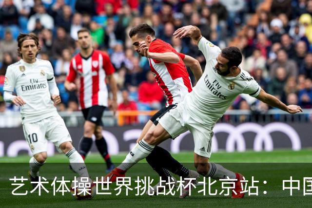 艺术体操世界挑战杯北京站：中国队包揽个人、集体全能金牌